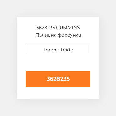3628235 CUMMINS Паливна форсунка
