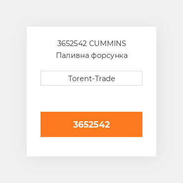 3652542 CUMMINS Паливна форсунка