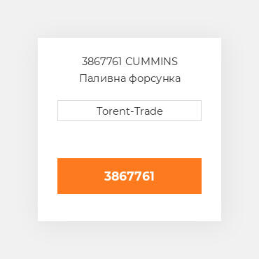 3867761 CUMMINS Паливна форсунка