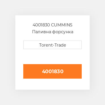 4001830 CUMMINS Паливна форсунка