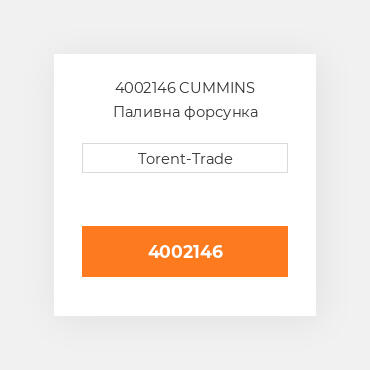 4002146 CUMMINS Паливна форсунка