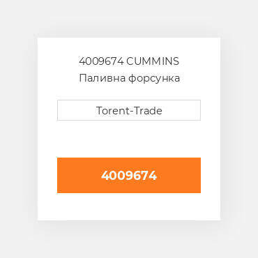 4009674 CUMMINS Паливна форсунка