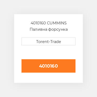 4010160 CUMMINS Паливна форсунка