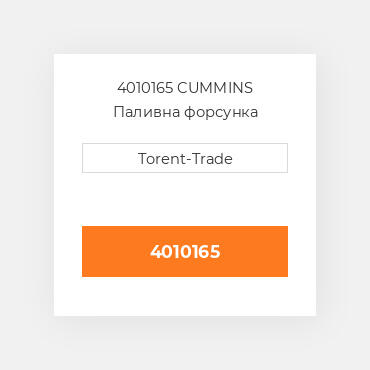4010165 CUMMINS Паливна форсунка