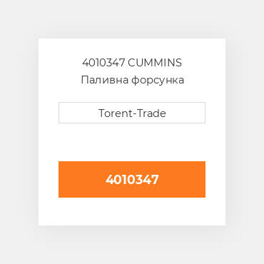 4010347 CUMMINS Паливна форсунка