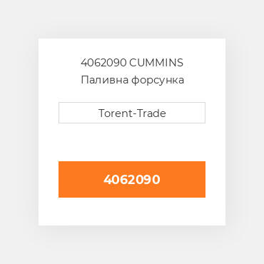 4062090 CUMMINS Паливна форсунка