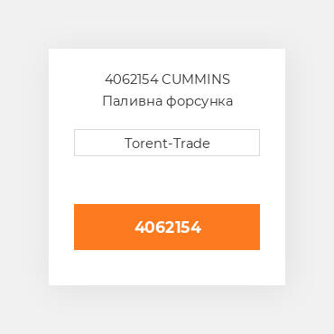4062154 CUMMINS Паливна форсунка