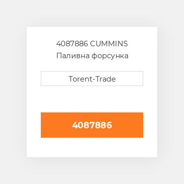 4087886 CUMMINS Паливна форсунка