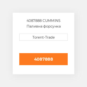 4087888 CUMMINS Паливна форсунка
