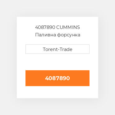 4087890 CUMMINS Паливна форсунка