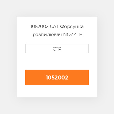 1052002 CAT Форсунка розпилювач NOZZLE