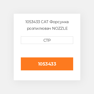 1053433 CAT Форсунка розпилювач NOZZLE