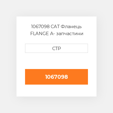 1067098 CAT Фланець FLANGE A