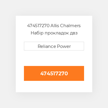474517270 Allis Chalmers Набір прокладок двз
