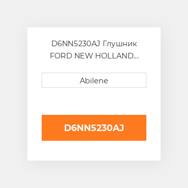 D6NN5230AJ Глушник FORD NEW HOLLAND NEW AFTERMARKET