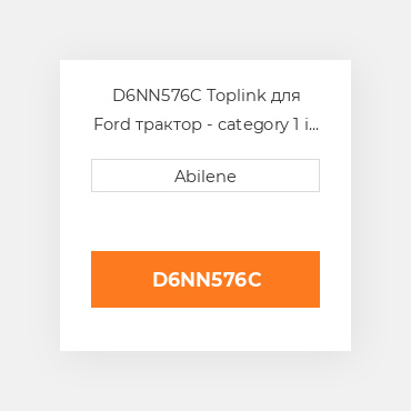 D6NN576C Toplink для Ford трактор - category 1 і 2, d6nn576c AFTERMARKET NEW AFTERMARKET
