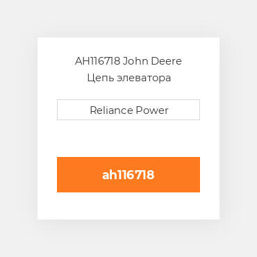 AH116718 John Deere Цепь элеватора