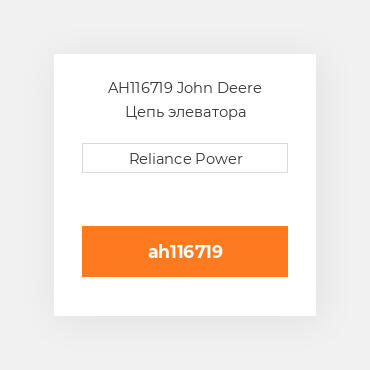AH116719 John Deere Цепь элеватора