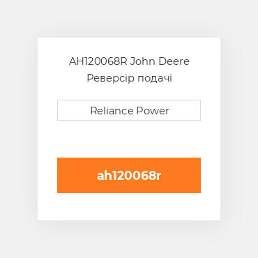 AH120068R John Deere Реверсір подачі