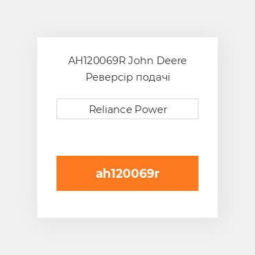 AH120069R John Deere Реверсір подачі