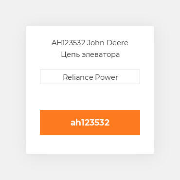 AH123532 John Deere Цепь элеватора