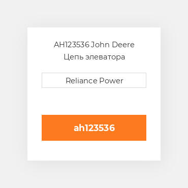 AH123536 John Deere Цепь элеватора