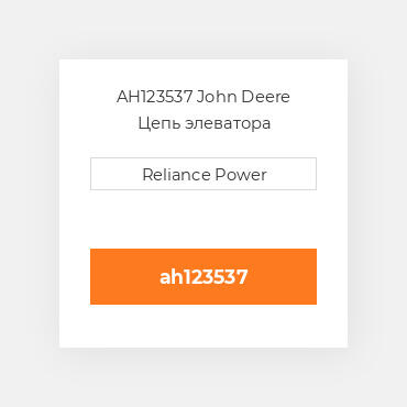 AH123537 John Deere Цепь элеватора