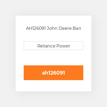 AH126091 John Deere Вал
