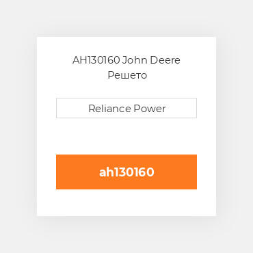 AH130160 John Deere Решето