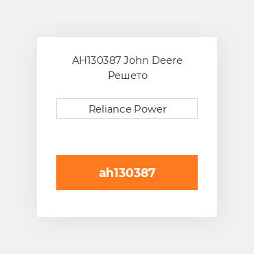 AH130387 John Deere Решето