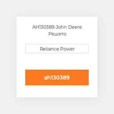 AH130389 John Deere Решето