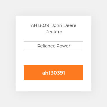 AH130391 John Deere Решето