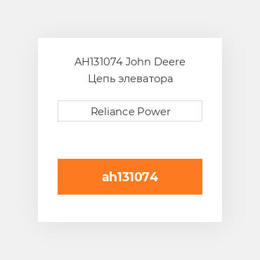 AH131074 John Deere Цепь элеватора