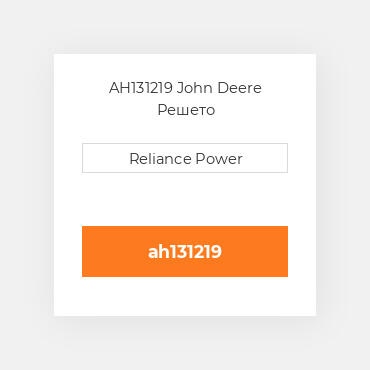 AH131219 John Deere Решето
