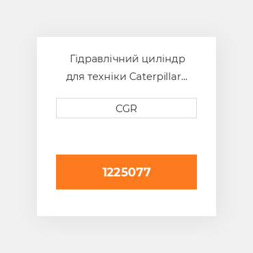 Гідравлічний циліндр для техніки Caterpillar CAT 1225077, 122-5077
