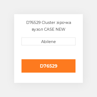 D76529 Cluster зірочка вузол CASE NEW AFTERMARKET