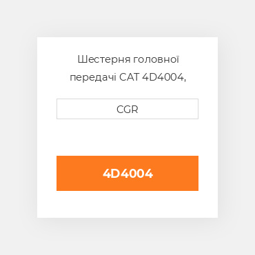 Шестерня головної передачі CAT 4D4004, 4D-4004