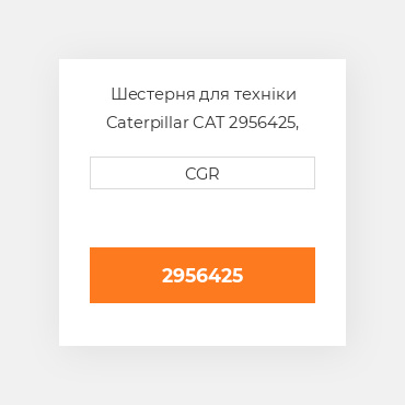 Шестерня для техніки Caterpillar CAT 2956425, 295-6425