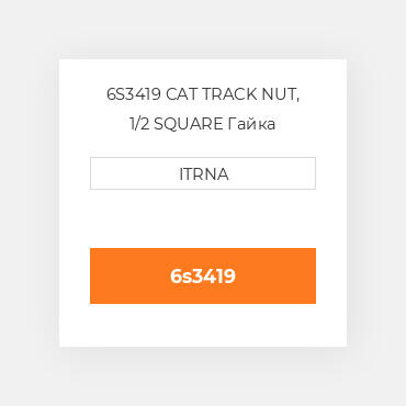 6S3419 CAT TRACK NUT, 1/2 SQUARE Гайка