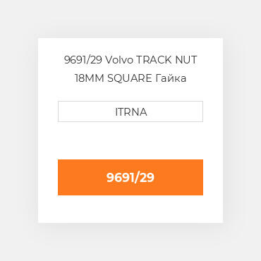 9691/29 CAT TRACK NUT 18MM SQUARE Гайка