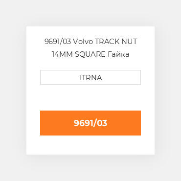 9691/03 Komatsu TRACK NUT 14MM SQUARE Гайка