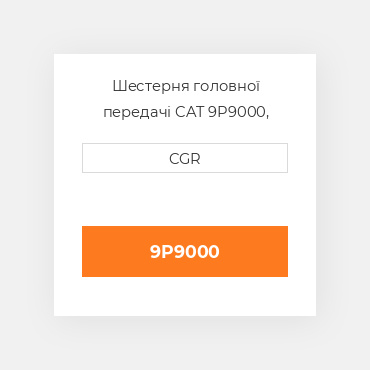 Шестерня головної передачі CAT 9P9000, 9P-9000