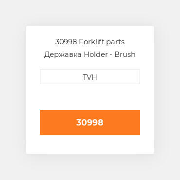 30998 Forklift parts Державка Holder - Brush