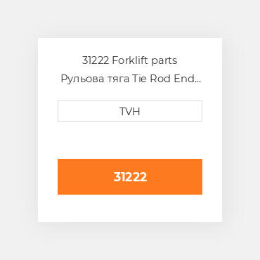 31222 Forklift parts Рульова тяга Tie Rod End - Steering With Cylindric Hole