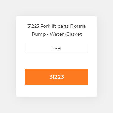 31223 Forklift parts Помпа Pump - Water (Gasket Included)