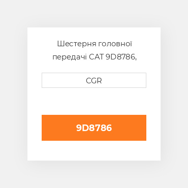 Шестерня головної передачі CAT 9D8786, 9D-8786