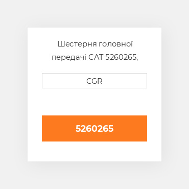 Шестерня головної передачі CAT 5260265, 526-0265