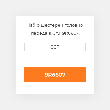 Набір шестерен головної передачі CAT 9R6607, 9R-6607