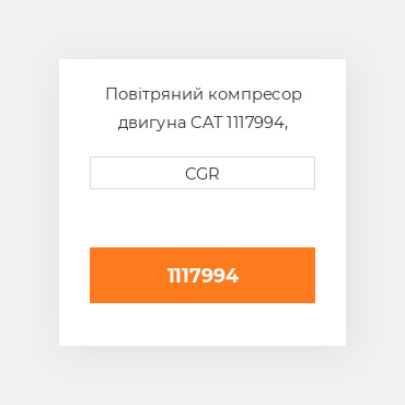 Повітряний компресор двигуна CAT 1117994, 111-7994