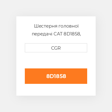 Шестерня головної передачі CAT 8D1858, 8D-1858